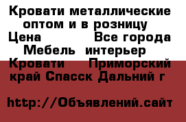 Кровати металлические оптом и в розницу › Цена ­ 2 452 - Все города Мебель, интерьер » Кровати   . Приморский край,Спасск-Дальний г.